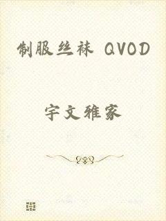 制服丝袜 QVOD